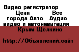 Видео регистратор FH-06 › Цена ­ 3 790 - Все города Авто » Аудио, видео и автонавигация   . Крым,Щёлкино